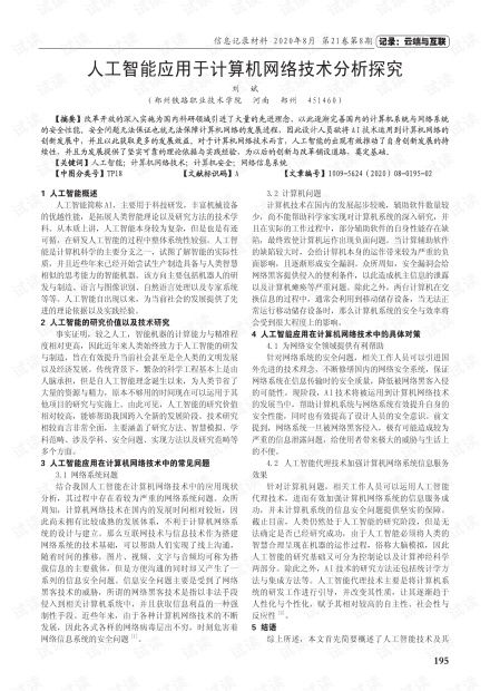 人工智能在計算機網(wǎng)絡技術(shù)中的應用分析與前景探究