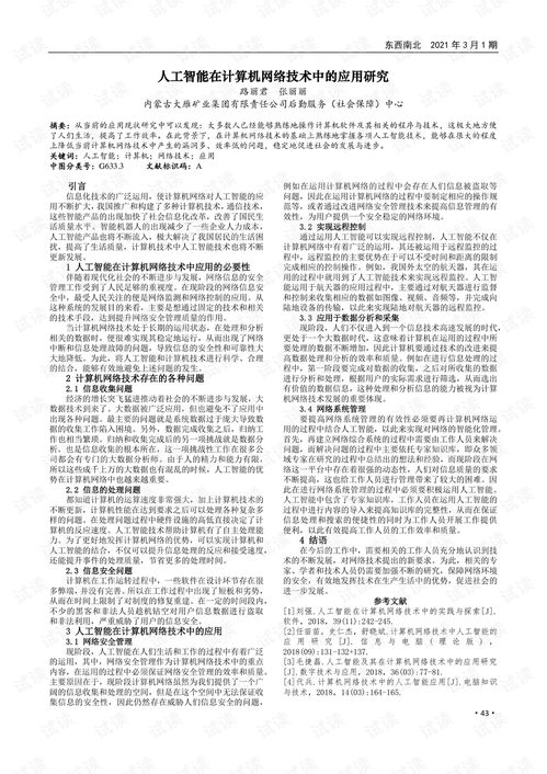 人工智能在計算機網(wǎng)絡技術(shù)中的應用研究
